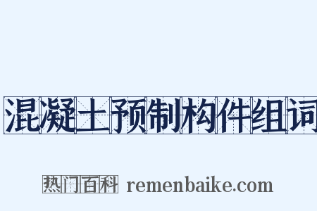 混凝土预制构件组词是什么意思的图片